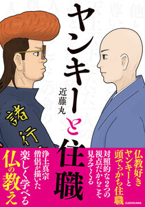 浄土真宗の僧侶が描く異色のコミック『ヤンキーと住職』、重版(4刷)決定