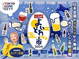 【酒好き集まれ】東京ドームシティで「ご当地よいどれ市2024」開催 - 「これめっちゃ楽しそうじゃない」「いや…よいどれ市なだなんてそりゃ呑みたいよね」