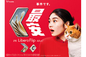 ワイモバイル、お手頃価格の折りたたみスマホ「Libero Flip」 - 割引適用で39,800円より