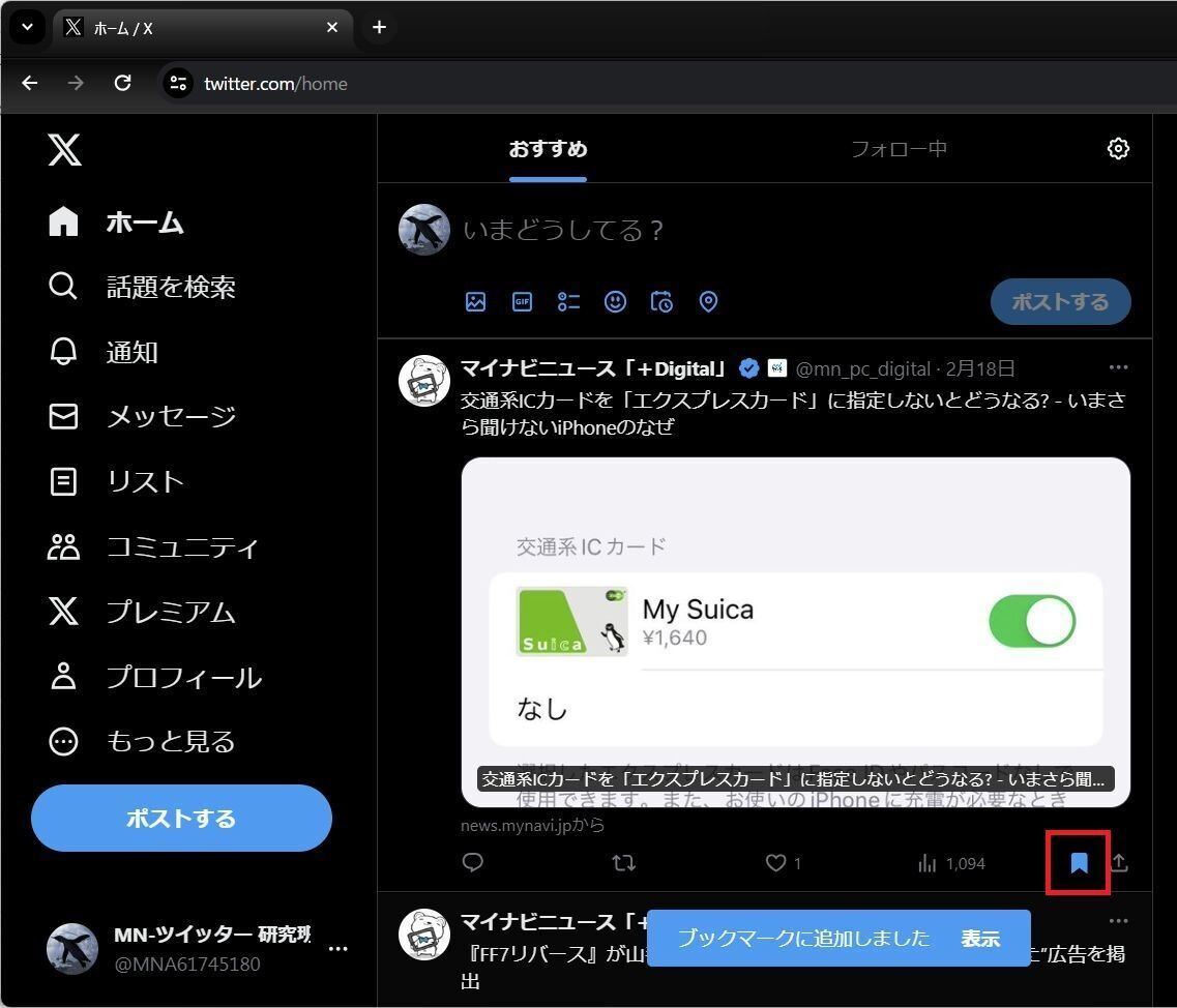 X/Twitterでブックマークする方法、PCブラウザ版（Chrome、Edge）