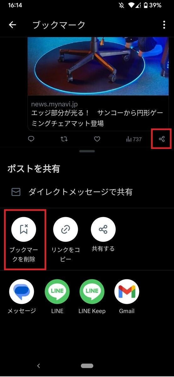 X/Twitterでブックマークを整理する方法-2（Android）