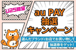 au PAY、3店舗の買い物で最大1,000ポイントをプレゼントする25歳以下限定キャンペーン