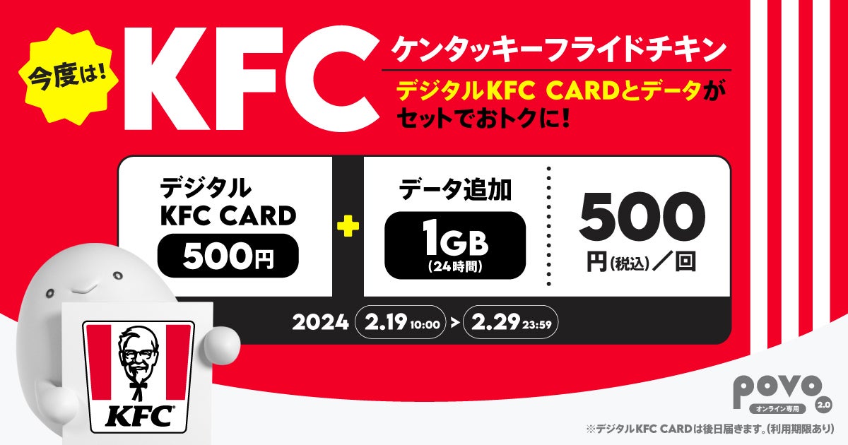 povo2.0、KFCのプリペイドカード500円分がセットの1GBトッピングを500円で提供 | マイナビニュース