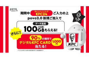 povo2.0、新規加入でデータ100GB付与＆抽選でKFCプリペイド1,000円分プレゼント