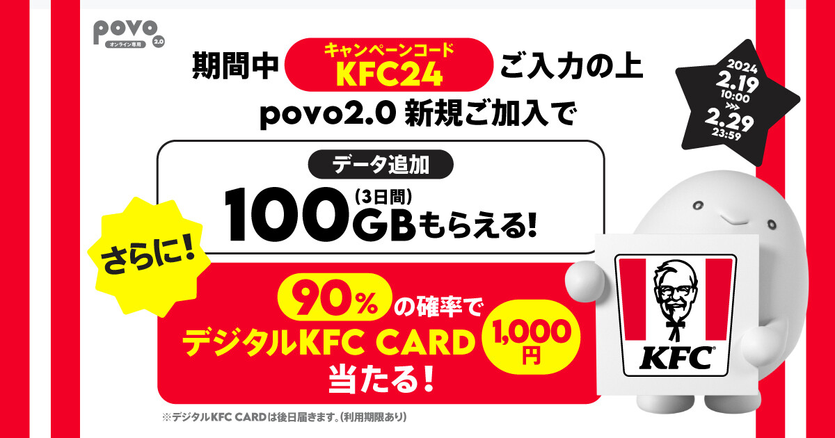 povo2.0、新規加入でデータ100GB付与＆抽選でKFCプリペイド1,000円分プレゼント | マイナビニュース