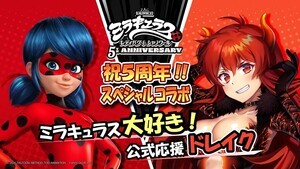 5周年記念スペシャルコラボ!『ミラキュラス レディバグ&シャノワール』×にじさんじ所属VTuber「ドーラ」が実現