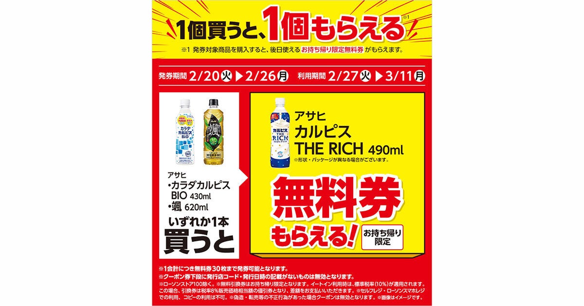 高い素材 ローソン カルピスＴＨＥＲＩＣＨの無料券３０枚 飲料1本