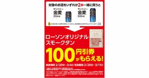 ローソン、「サントリー金麦」2本買うと「スモークタン」の100円引きクーポンもらえる - 3月4日まで