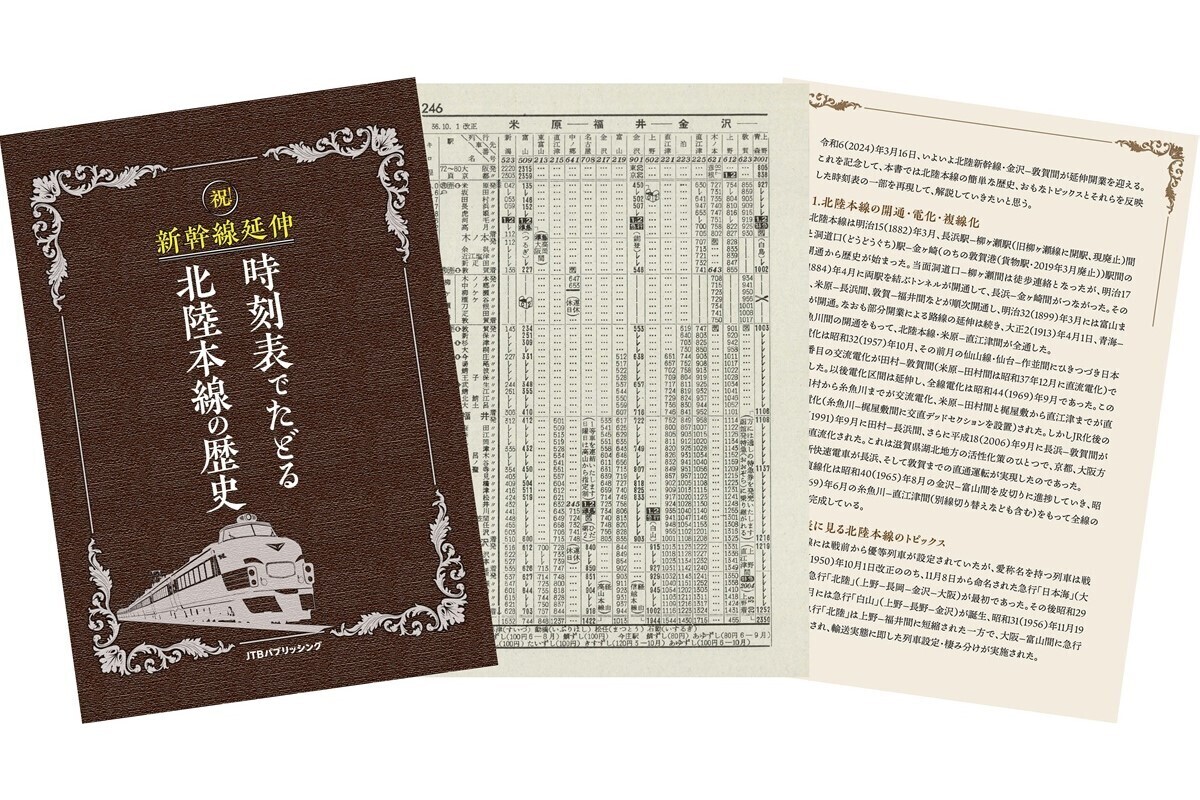 JTB時刻表3月号「時刻表でたどる北陸本線の歴史」特典付き特別版も | マイナビニュース