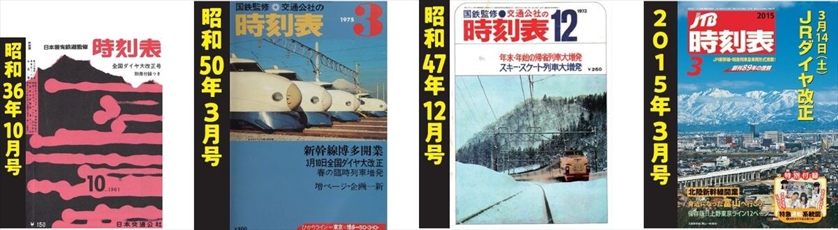 JTB時刻表3月号』発売! 特典には「時刻表でたどる北陸本線の歴史