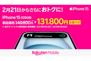 楽天モバイル、「iPhone 15 Pro」などを最大17,000円値下げ