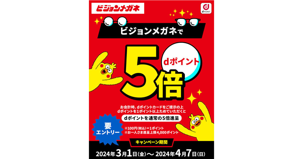 ビジョンメガネで「dポイント」が通常の5倍貯まるキャンペーン