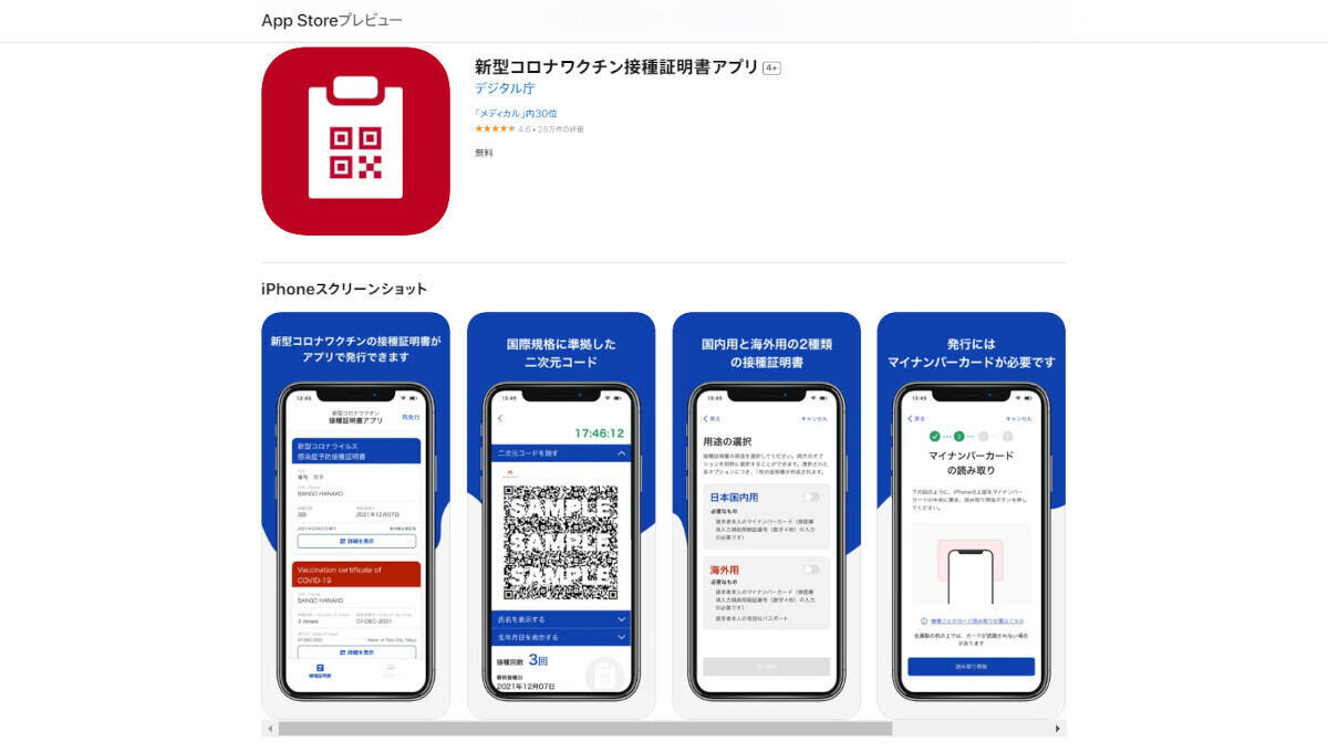 「新型コロナワクチン接種証明書アプリ」3月末でサービス終了