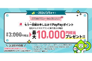LINEMO、回線追加時のPayPayポイント付与額を期間限定で最大10,000円相当に増額
