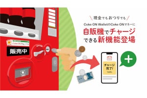 コカ･コーラ自販機で小銭を「Coke ON Wallet」にチャージできる新機能
