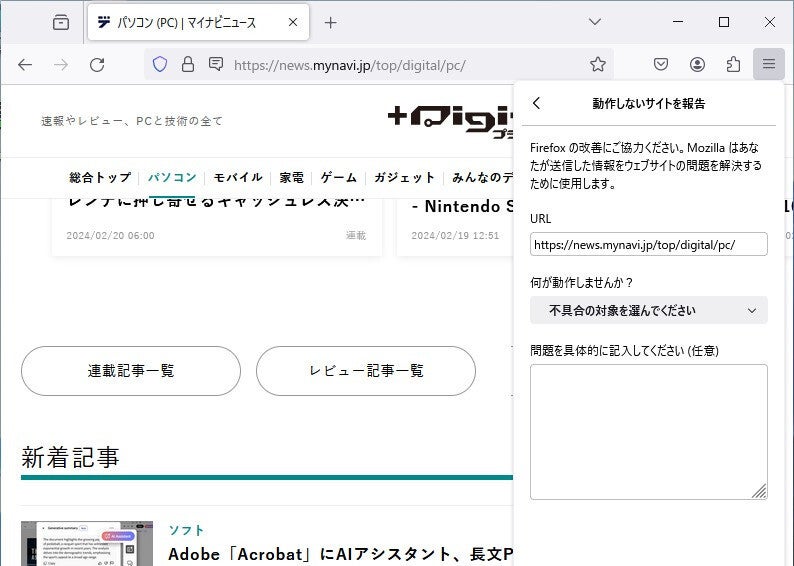 「Firefox 123」を試す - 新たな検索機能や問題のあるWebサイトの報告機能が搭載