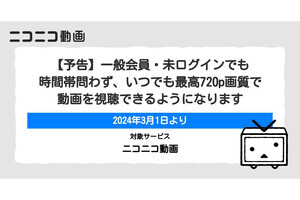 3月1日からニコニコ動画でエコノミーモード撤廃。いつでも720pで視聴可能に