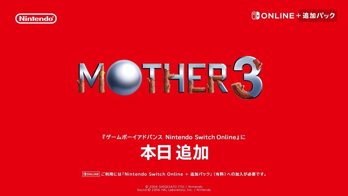 ゲームボーイアドバンス Nintendo Switch Online」に『MOTHER3』追加 