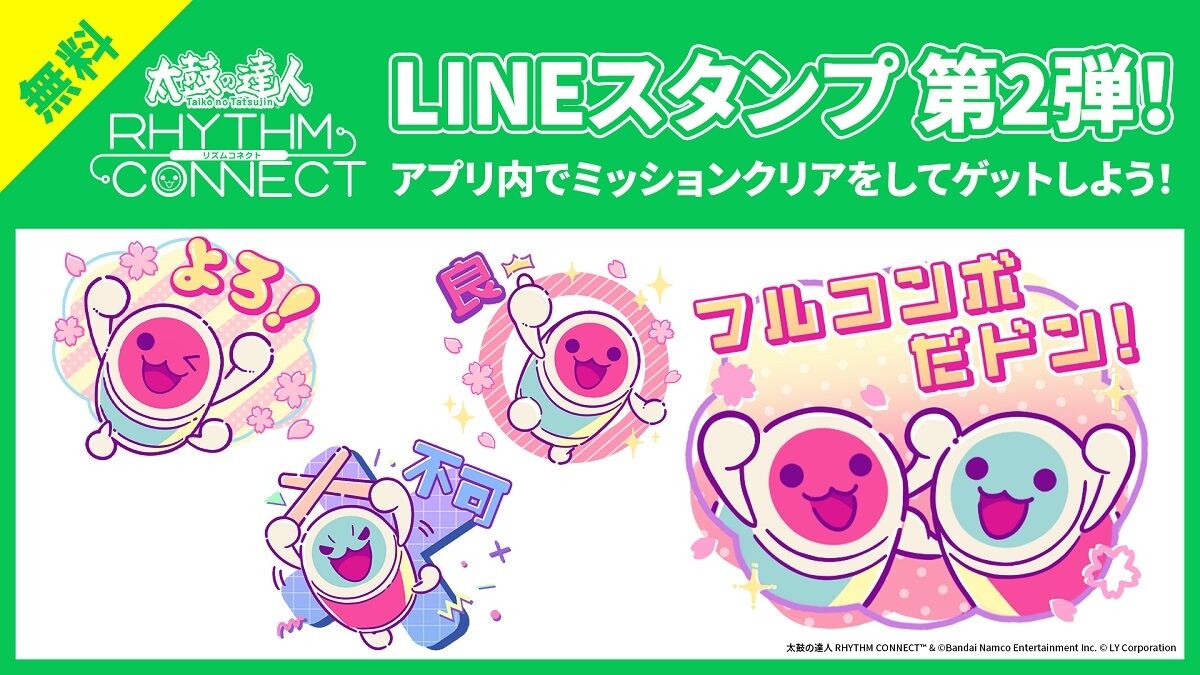 『太鼓の達人 RHYTHM CONNECT』の無料LINEスタンプが登場