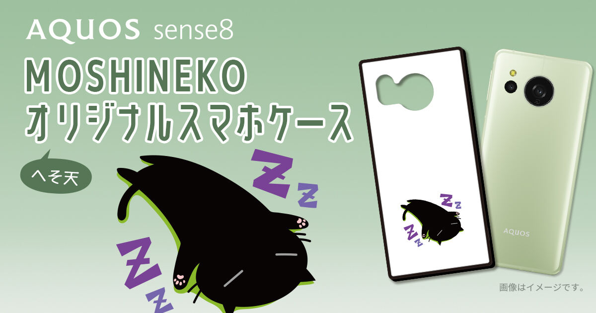 AQUOS sense8用MOSHINEKOケース プレゼントキャンペーン