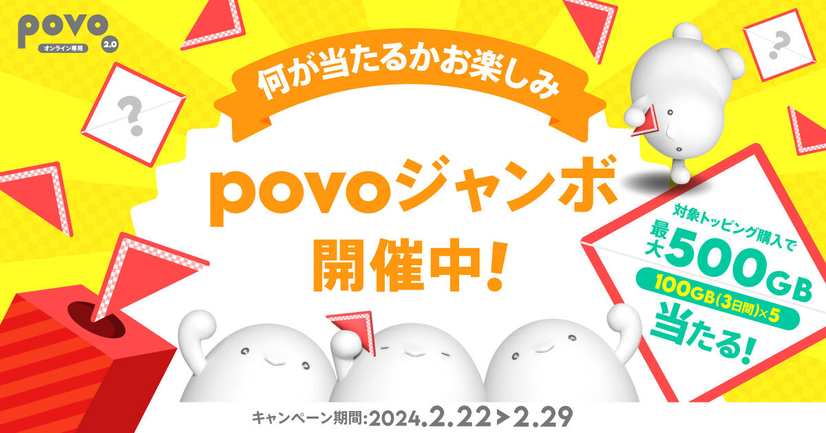 povoジャンボ キャンペーンビジュアル