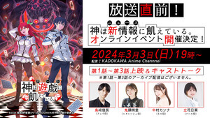 『神は遊戯に飢えている。』、先行上映＆キャスト出演のオンラインイベント