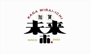 北陸新幹線"加賀温泉駅"開業イベント「加賀未来市.」2日間限定で開催