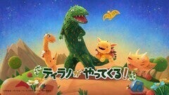 絵本「ティラノサウルス」シリーズ3Dアニメが日本で放送決定、日中共同で制作