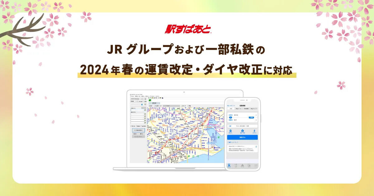 「駅すぱあと」2024年春のダイヤ改正に対応