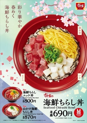 【プチ贅沢な一品】すき家、春らしい彩りの「海鮮ちらし丼」を期間限定販売! 