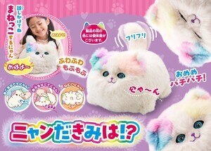 ふわもふ猫型コミュニケーショントイ「ニャンだきみは!?」登場 - しっぽをフリフリ、いびき、言葉をマネっこ!