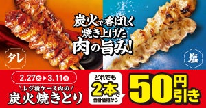 ファミマ、「焼きとり」どれでも2本買うと50円引きになるキャンペーン - 3月11日まで