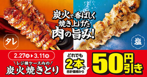 ファミマ、「焼きとり」どれでも2本買うと50円引きになるキャンペーン - 3月11日まで