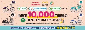 JRE POINT、シェアサイクル利用で10,000ポイントが100人に当たる! - Suicaのペンギン&新幹線デザイン自転車も登場