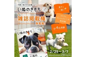 イチナナ、『いぬのきもち』誌面掲載権をかけたオーディションイベント開催