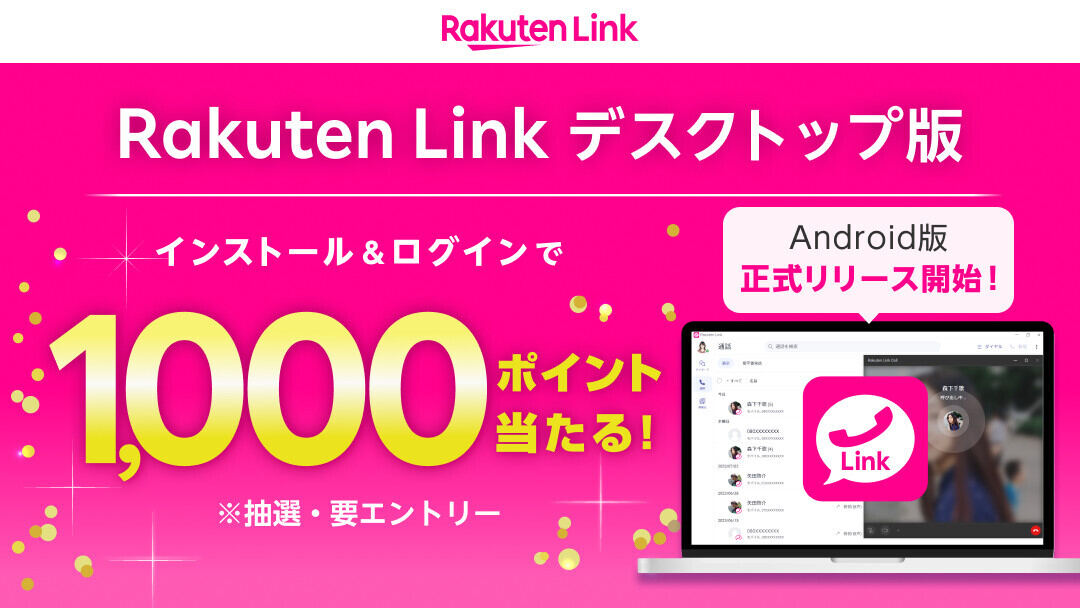 楽天モバイル、「Rakuten Link デスクトップ版」利用者に抽選で1,000ポイント進呈