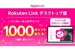 楽天モバイル、「Rakuten Link デスクトップ版」利用者に抽選で1,000ポイント進呈