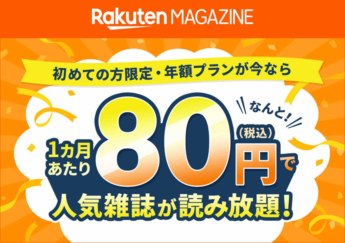 楽天マガジン、年額プランを75％オフの960円で使えるキャンペーン