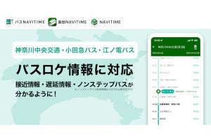 「バスNAVITIME」が神奈川中央交通／小田急バス／江ノ電バスのバスロケ情報に対応