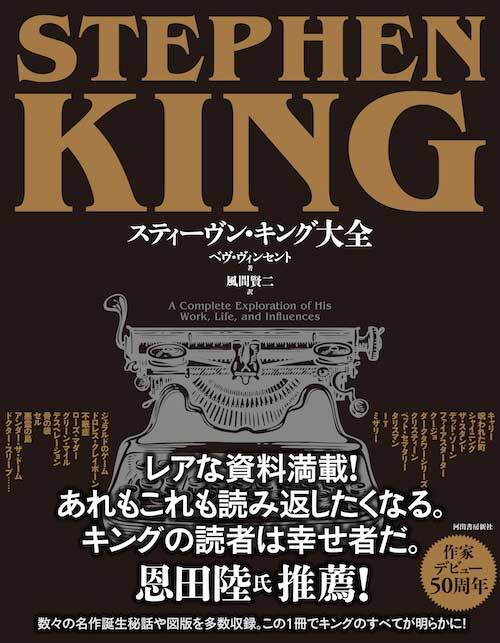 恩田陸氏推薦、“ホラーの帝王”スティーヴン・キング50周年の決定版ガイド「スティーヴン・キング大全」が登場 | マイナビニュース