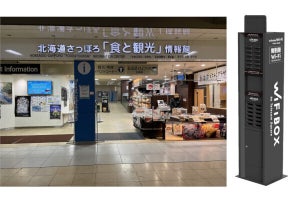 セルフWi-Fiレンタル「WiFiBOX」、北海道さっぽろ観光案内所に設置 - インバウンドの通信手段などに