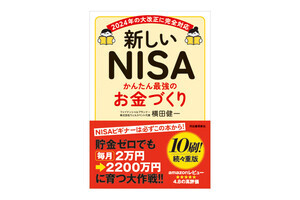 初心者の資産形成入門書「新しいNISA かんたん最強のお金づくり」10刷に