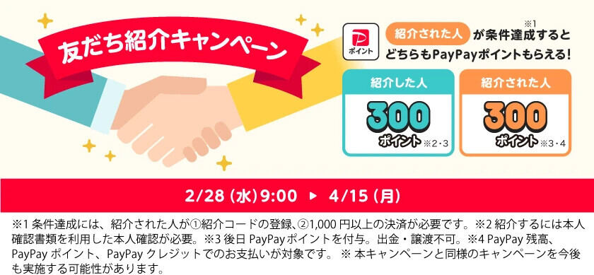 PayPay 友だち紹介キャンペーン