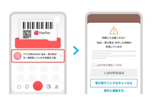 PayPay、「送る・受け取る」機能で利用状況に応じた警告・保留を実施