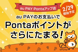 au PAYの支払いで1.0％／1.5％のポイントが常時もらえる「au PAY Pontaアップ店」