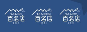 食べログ「うどん 百名店 2024」発表!  新設「香川県」から50店選出