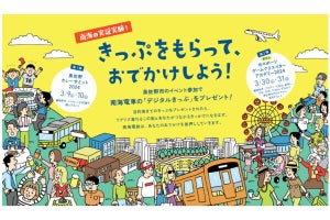 泉佐野市、イベント参加者に南海電鉄のデジタルきっぷ（QRコード乗車券）を無料配布