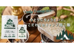 アウトドア調理に特化した「キャンプ用ご飯」登場 - ソロキャンプにもぴったり!