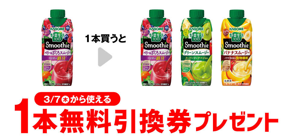 お得】セブン-イレブン、1個買うと無料! 2月29日スタートのプライチをチェック - 「野菜生活スムージー」がもらえる | マイナビニュース