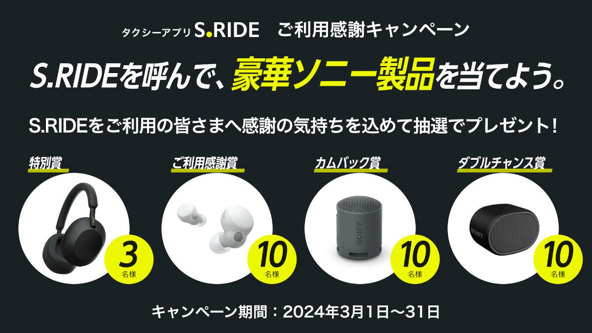 タクシーアプリ「S.RIDE」ご利用感謝キャンペーン